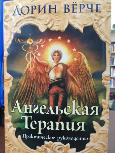 Лот: 11176317. Фото: 1. Дорин Верче "Ангельская терапия... Религия, оккультизм, эзотерика