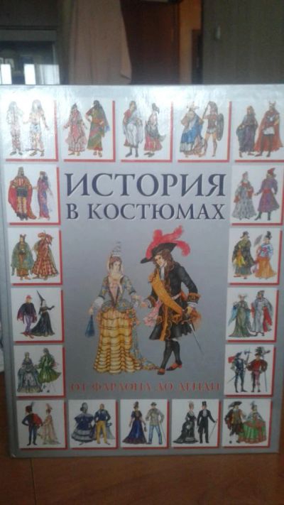 Лот: 11116057. Фото: 1. книга история в костюмах от Фараона... Искусствоведение, история искусств