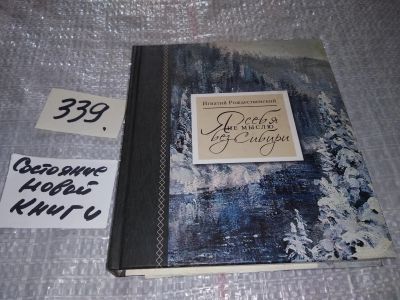 Лот: 16956354. Фото: 1. Я себя не мыслю без Сибири... Мемуары, биографии