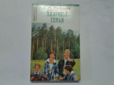 Лот: 4306338. Фото: 1. Г.П.Малахов, Здоровье семьи, Как... Популярная и народная медицина