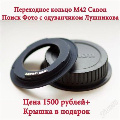 Лот: 1973125. Фото: 1. Переходное кольцо М42 Canon Поиск... Переходники