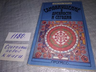 Лот: 18402943. Фото: 1. Самовнушение в древности и сегодня... Психология