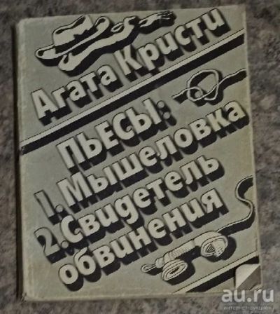 Лот: 17346222. Фото: 1. Агата Кристи пьесы: Мышеловка... Книги