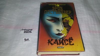 Лот: 8440132. Фото: 1. Кайсе, Эрик ван Ластбадер, Выполняя... Художественная