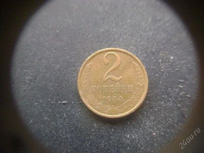 Лот: 1624203. Фото: 1. 2 копейки 1984 года. Россия и СССР 1917-1991 года