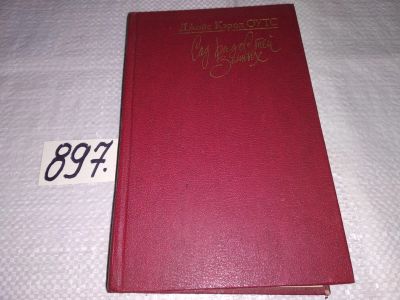 Лот: 13314360. Фото: 1. Оутс Д.К. Сад радостей земных... Художественная