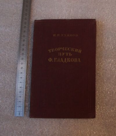 Лот: 22198411. Фото: 1. Уханов И.П. Творческий путь Ф... Для школы