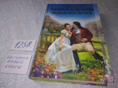 Лот: 18892493. Фото: 1. Тысяча и одна тайна парижских... Художественная