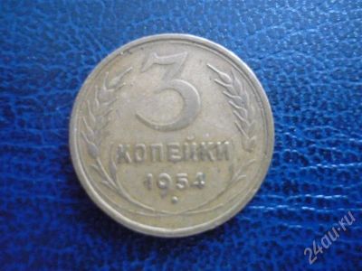 Лот: 277744. Фото: 1. 3 копейки 1954г. Россия и СССР 1917-1991 года
