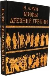 Лот: 9987799. Фото: 1. Мифы Древней Греции, Эксмо, Кун... Художественная