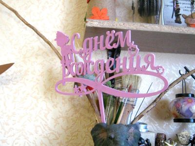 Лот: 10620663. Фото: 1. Топпер С днем рождения. Подарочная упаковка