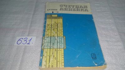 Лот: 6247343. Фото: 1. Счетная линейка, Дмитрий Панов... Физико-математические науки