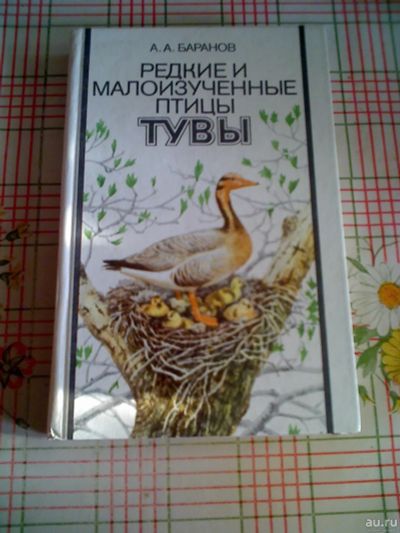 Лот: 16924306. Фото: 1. А.А. Баранов - "Редкие и малоизученные... Биологические науки