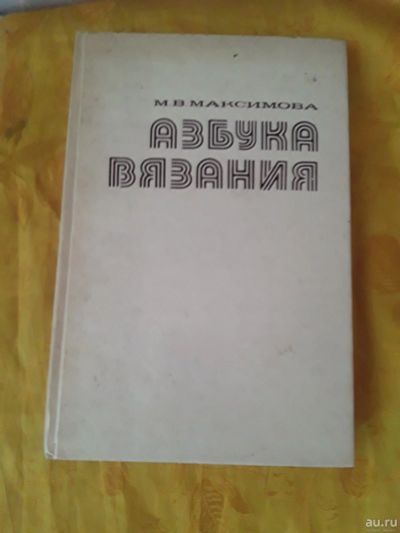 Лот: 18061148. Фото: 1. Книга о вязании , 286 стр. Готовые изделия