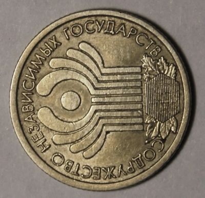 Лот: 3652197. Фото: 1. 1 руб 2001 г.СПМД. 10 лет СНГ... Россия после 1991 года