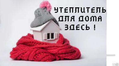 Лот: 13996630. Фото: 1. Утеплитель для стен и скатной... Утеплитель и изоляционные материалы