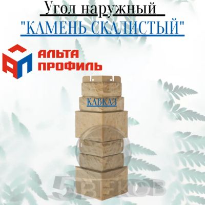 Лот: 24900926. Фото: 1. Угол наружный Альта Профиль Камень... Фасадные материалы, сайдинг