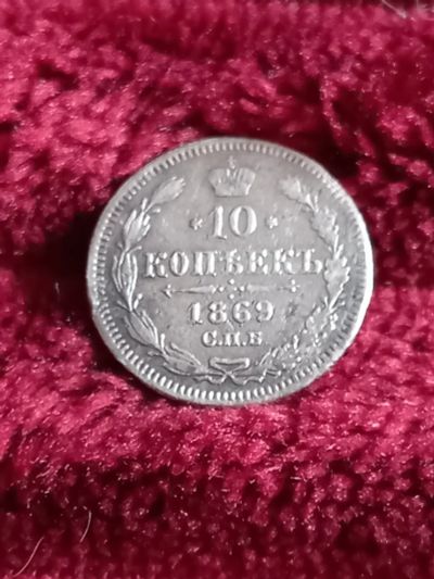 Лот: 17936024. Фото: 1. 10 копеек 1869 спб нi . Не частое... Россия до 1917 года