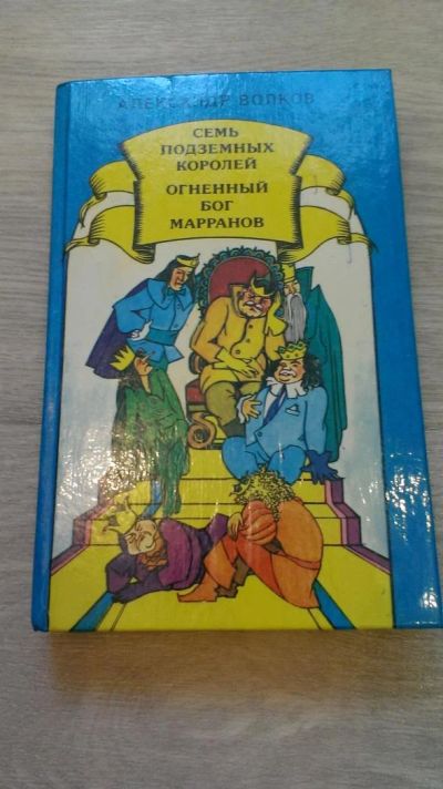 Лот: 4041721. Фото: 1. Семь подземных королей, Огненный... Художественная