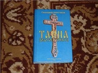 Лот: 168872. Фото: 1. Шестаков.Тайна золотого креста. Художественная