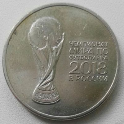 Лот: 18300898. Фото: 1. 25 рублей 2018 ммд Кубок мира... Россия после 1991 года