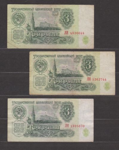 Лот: 19065693. Фото: 1. СССР, 1961 г.Боны 3 руб. -3 шт... Россия, СССР, страны СНГ