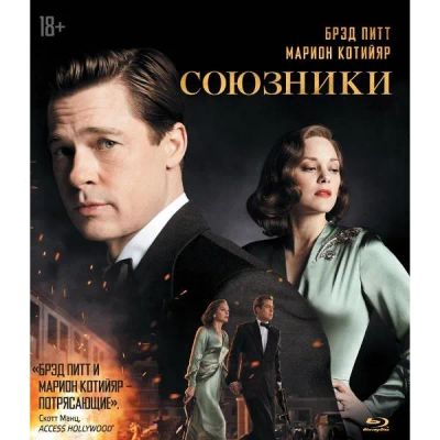 Лот: 24541718. Фото: 1. Blu-Ray диск ND Play Союзники. CD, DVD, BluRay