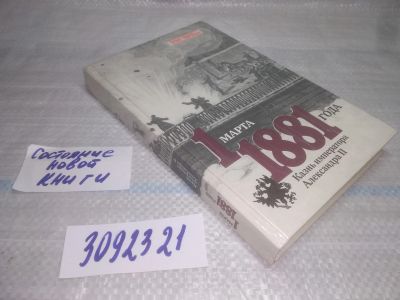 Лот: 25436971. Фото: 1. (3092321)Кельнер В.Е. 1 марта... История