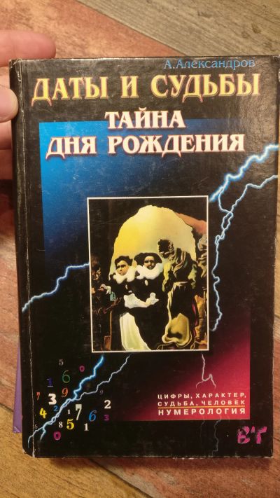 Лот: 18725315. Фото: 1. Александров В.А. "Даты и судьбы... Религия, оккультизм, эзотерика