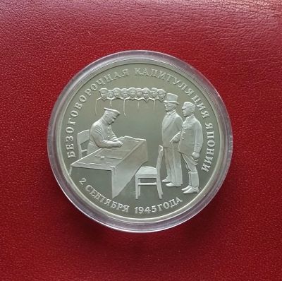 Лот: 20306531. Фото: 1. 3 рубля 1995 года. К 50-летию... Россия после 1991 года