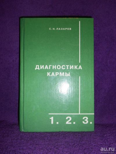 Лот: 9314365. Фото: 1. С.Н.Лазарев - "Диагностика кармы... Психология