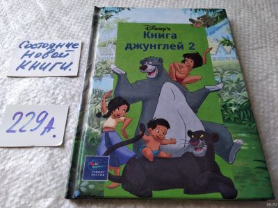 Лот: 17950223. Фото: 1. Книга джунглей 2. Детский графический... Художественная для детей