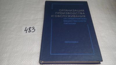 Лот: 10176160. Фото: 1. Организация производства на предприятиях... Другое (наука и техника)