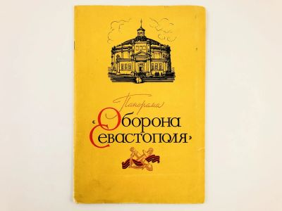 Лот: 23295668. Фото: 1. Панорама Оборона Севастополя... Изобразительное искусство