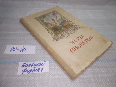 Лот: 25789053. Фото: 1. вбЮ/ОзЮ(00-40)Яковлев В., Студенецкий... Досуг и творчество
