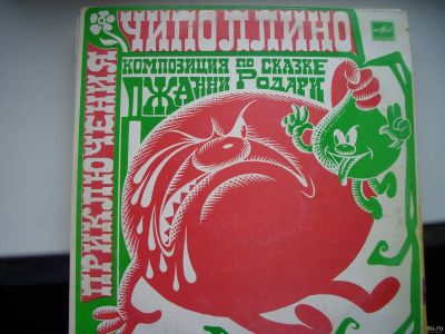 Лот: 13719823. Фото: 1. Виниловая пластинка. Чиполлино... Аудиозаписи