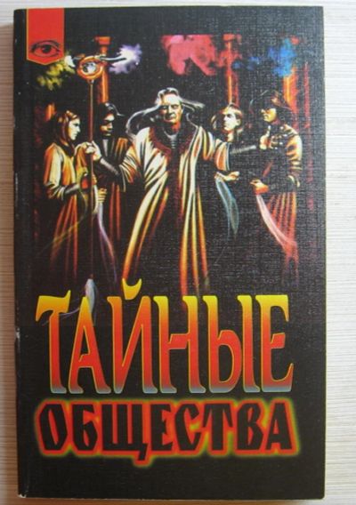 Лот: 10843105. Фото: 1. Дарол Аркон. Тайные общества. Религия, оккультизм, эзотерика