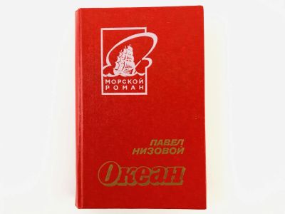 Лот: 23303985. Фото: 1. Океан. Роман. Павел Низовой. 1985... Художественная