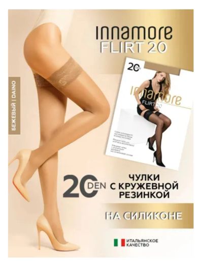 Лот: 21387229. Фото: 1. Чулки Innamore Flirt 20 Daino. Эротическое бельё