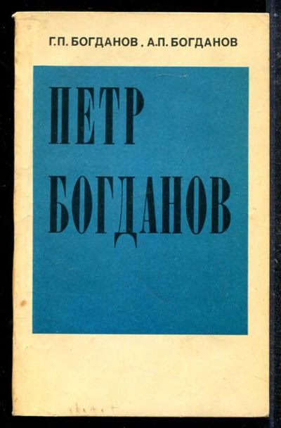Лот: 23433648. Фото: 1. Петр Богданов. Мемуары, биографии