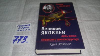 Лот: 11791367. Фото: 1. оз...Великий Яковлев. «Цель жизни... Мемуары, биографии