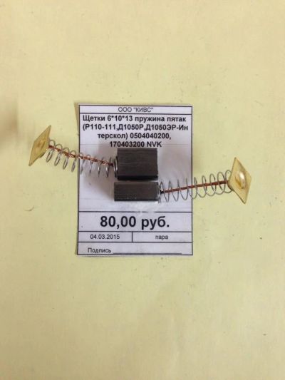 Лот: 5179132. Фото: 1. Щетки 6*10*13 пружина пятак (Р110-111... Запчасти