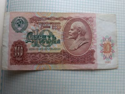 Лот: 14284526. Фото: 1. 10руб СССР. Россия и СССР 1917-1991 года