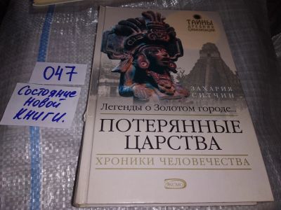 Лот: 16207921. Фото: 1. Ситчин Захария, Потерянные царства... Религия, оккультизм, эзотерика
