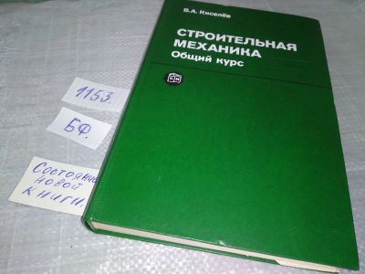 Лот: 18378659. Фото: 1. Киселев, В.А. Строительная механика... Строительство