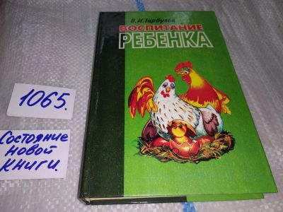 Лот: 17059317. Фото: 1. Гарбузов В.И. Воспитание ребенка... Психология