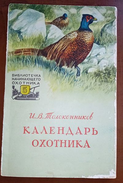 Лот: 24890272. Фото: 1. Календарь охотника.*1957 год издания... Другое (охота)