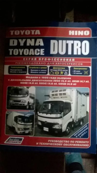 Лот: 6352523. Фото: 1. книга Toyota Hino Dutra, Toyoace... Транспорт