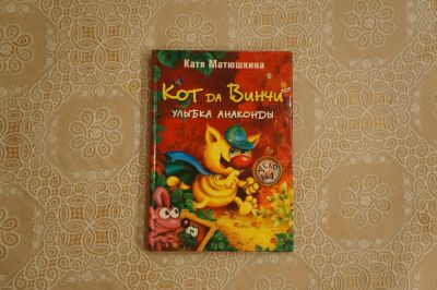 Лот: 4973830. Фото: 1. Катя Матюшкина "Кот да Винчи... Художественная