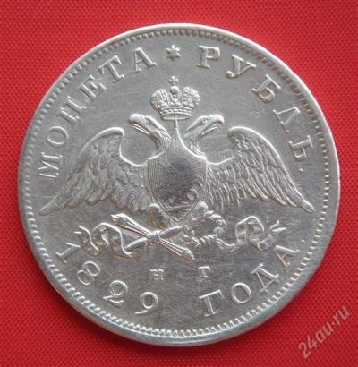 Лот: 1548266. Фото: 1. (№206) 1 рубль 1829 (Россия) Николай... Россия до 1917 года